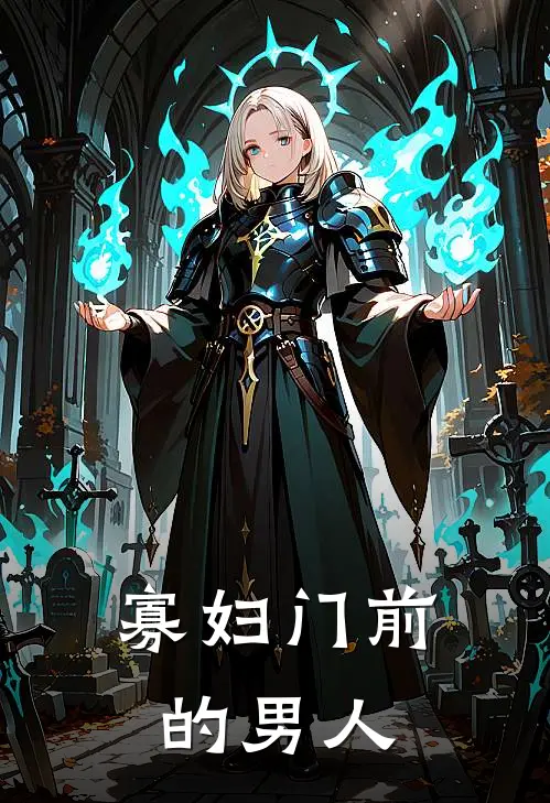 寡妇门前的男人