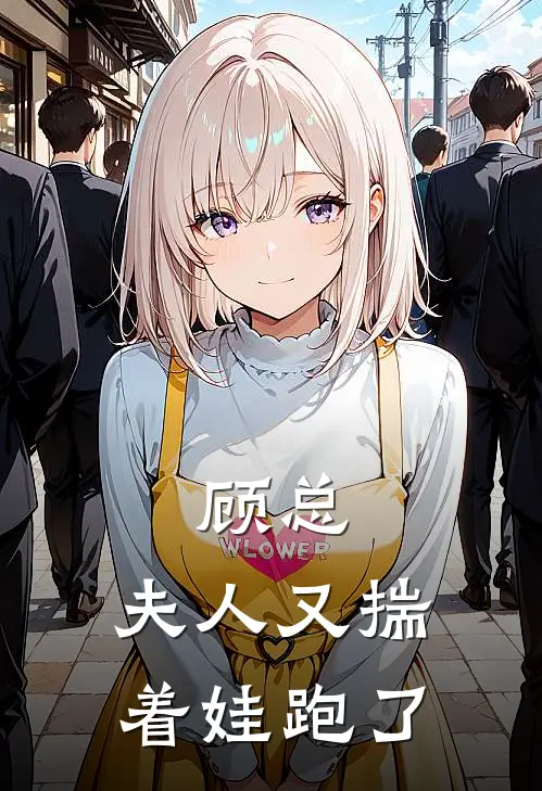 顾总，夫人又揣着娃跑了(顾寒安冉)免费小说阅读_免费小说完整版顾总，夫人又揣着娃跑了(顾寒安冉)
