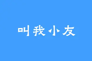 叫我小友