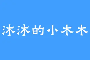 沐沐的小木木