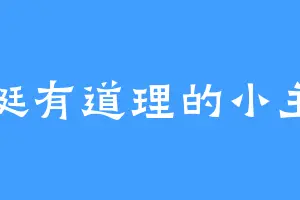 挺有道理的小主