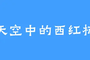 天空中的西红柿