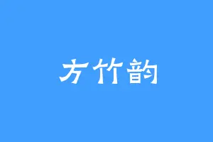 方竹韵