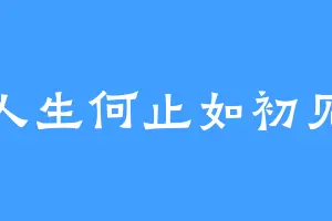 人生何止如初见