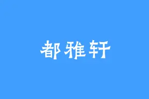 都雅轩