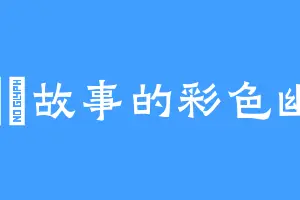 喜歡寫故事的彩色幽默