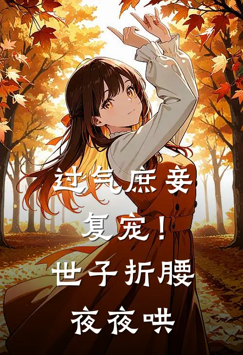 过气庶妾复宠！世子折腰夜夜哄