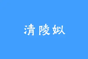 清陵姒