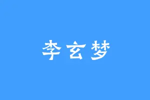 李玄梦