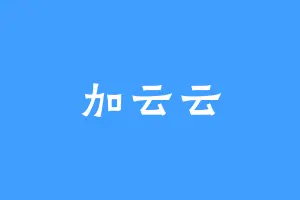 加云云