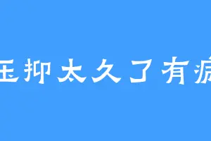 压抑太久了有病