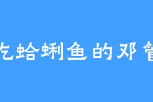 爱吃蛤蜊鱼的邓管家