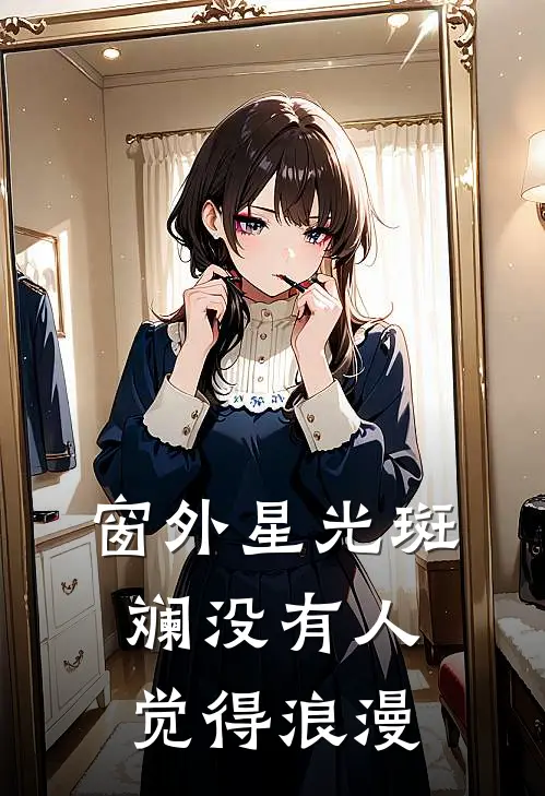 窗外星光斑斓 没有人觉得浪漫