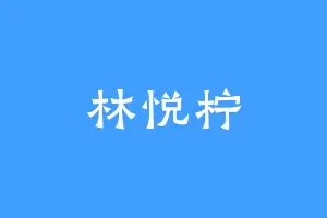 林悦柠