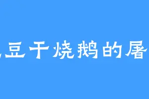 爱吃豆干烧鹅的屠谋士