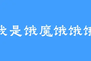 我是饿魔饿饿饿