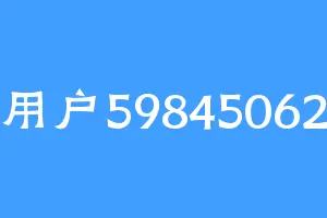 用户59845062
