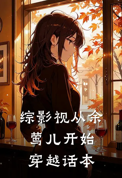综影视从余莺儿开始穿越话本