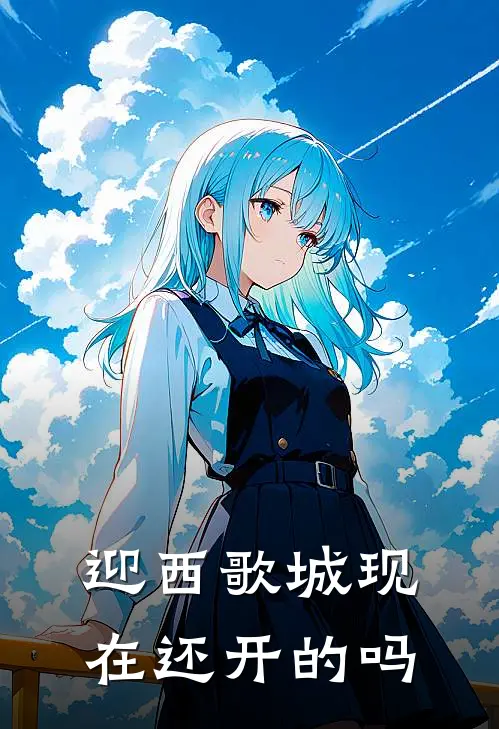 迎西歌城现在还开的吗