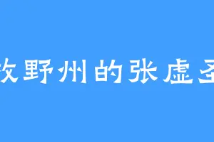 牧野州的张虚圣