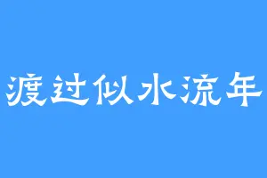 渡过似水流年