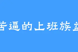 苦逼的上班族益