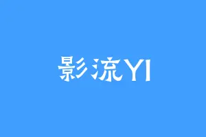 影流YI
