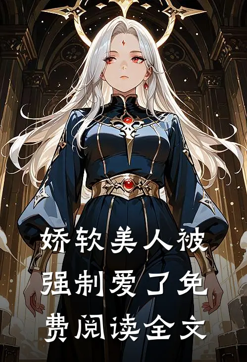 娇软美人被强制爱了免费阅读全文