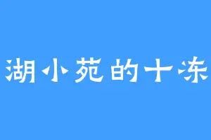 南湖小苑的十冻京