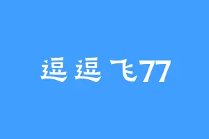 逗逗飞77