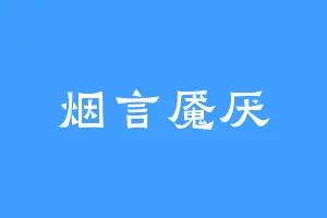 烟言魇厌