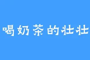 爱喝奶茶的壮壮妈