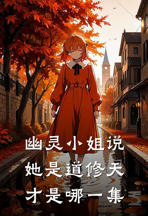 幽灵小姐说她是道修天才是哪一集