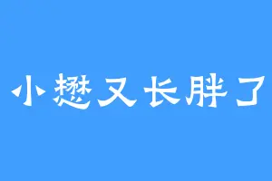 小懋又长胖了