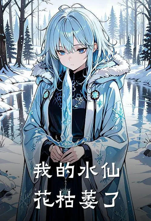 我的水仙花枯萎了