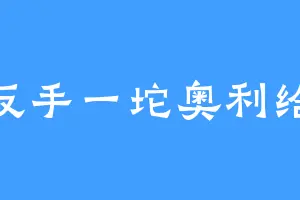 反手一坨奥利给