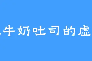 爱吃牛奶吐司的虚渺子