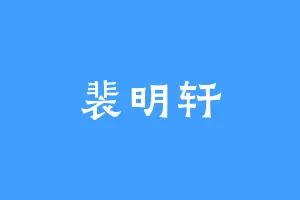 裴明轩