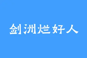 剑洲烂好人