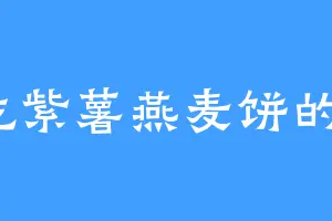 爱吃紫薯燕麦饼的小垚