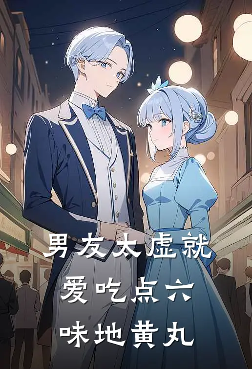 男友太虚就爱吃点六味地黄丸