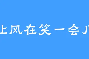 让风在笑一会儿