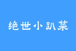 绝世小趴菜