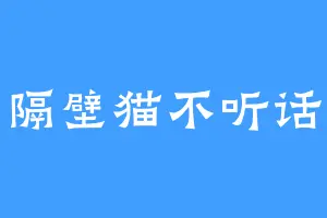 隔壁猫不听话