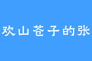 喜欢山苍子的张远