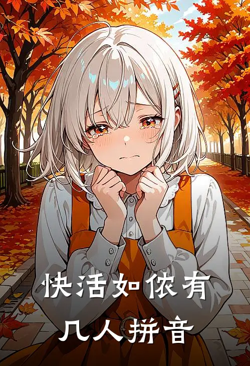 快活如侬有几人拼音