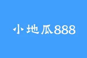 小地瓜888