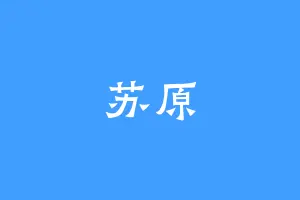 苏原