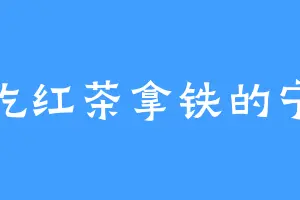 爱吃红茶拿铁的宁音