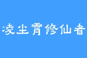凌尘霄修仙者